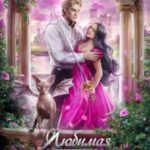 «Любимая адептка Его величества 3» Яся Недотрога (Анна Гаврилова) , Анна Гаврилова