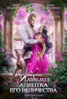 Читать онлайн «Любимая адептка Его величества 3»  Яся Недотрога (Анна Гаврилова) , Анна Гаврилова