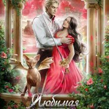 «Любимая адептка Его величества 4» Яся Недотрога (Анна Гаврилова) , Анна Гаврилова