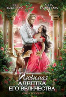 Читать онлайн «Любимая адептка Его величества 4» Яся Недотрога (Анна Гаврилова) , Анна Гаврилова Читать онлайн «Любимая адептка Его величества 4» Яся Недотрога (Анна Гаврилова) , Анна Гаврилова