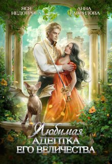 Читать онлайн «Любимая адептка Его величества» Яся Недотрога (Анна Гаврилова) , Анна Гаврилова , Огни ЛитГорода Читать онлайн «Любимая адептка Его величества» Яся Недотрога (Анна Гаврилова) , Анна Гаврилова , Огни ЛитГорода