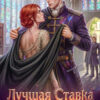 «Лучшая ставка генерала-дракона» Любовь Песцова