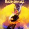 «Месть Пламенных» Ольга Дмитриева