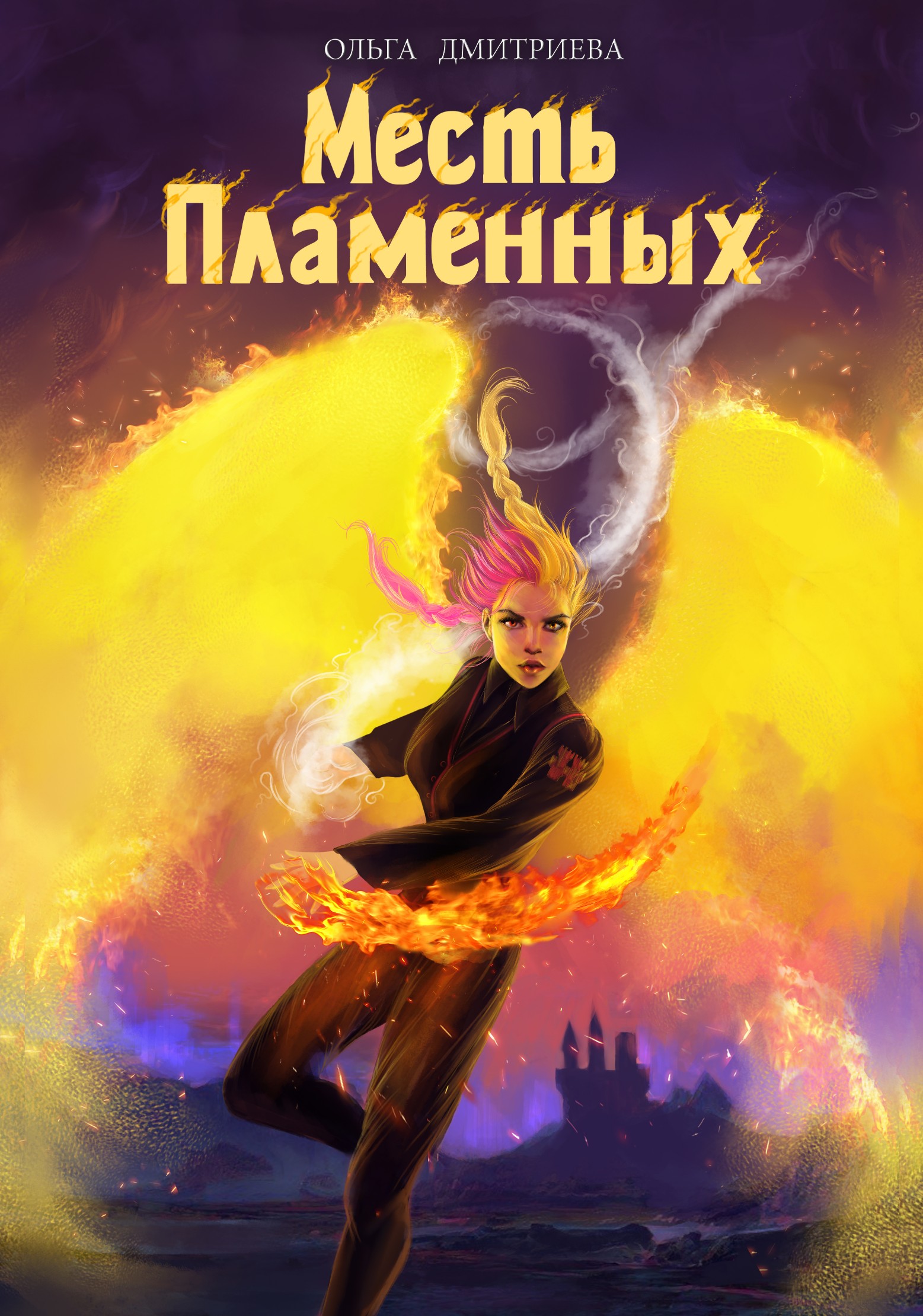 Читать онлайн «Месть Пламенных» Ольга Дмитриева Читать онлайн «Месть Пламенных» Ольга Дмитриева