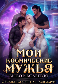 Читать онлайн «Мои космические мужья. Выбор вслепую»  Оксана Рассветная , Ася Амурр