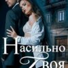 «Насильно твоя-2» Мария Устинова