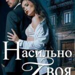 «Насильно твоя-2» Мария Устинова