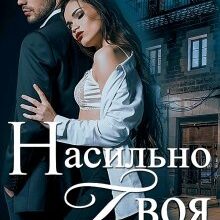 «Насильно твоя-2» Мария Устинова