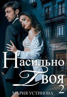 Читать онлайн «Насильно твоя-2» Мария Устинова