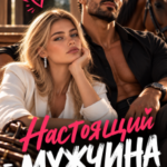 «Настоящий мужчина не...» Юлия Резник