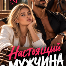 «Настоящий мужчина не...» Юлия Резник
