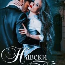 «Навеки твоя» Мария Устинова