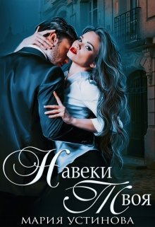 Читать онлайн «Навеки твоя»  Мария Устинова