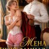 «Нежеланная жена для Генерала» Елена Байм