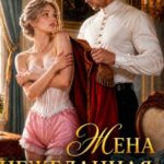 «Нежеланная жена для Генерала» Елена Байм