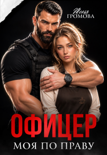 Читать онлайн «Офицер. Моя по праву»  Женя Громова