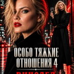 «Особо тяжкие отношения - 4» Янка Рам