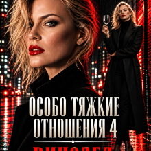 «Особо тяжкие отношения - 4» Янка Рам