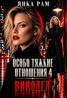 Читать онлайн «Особо тяжкие отношения - 4»  Янка Рам