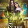 «Пламя в моей крови 2» LitaWolf