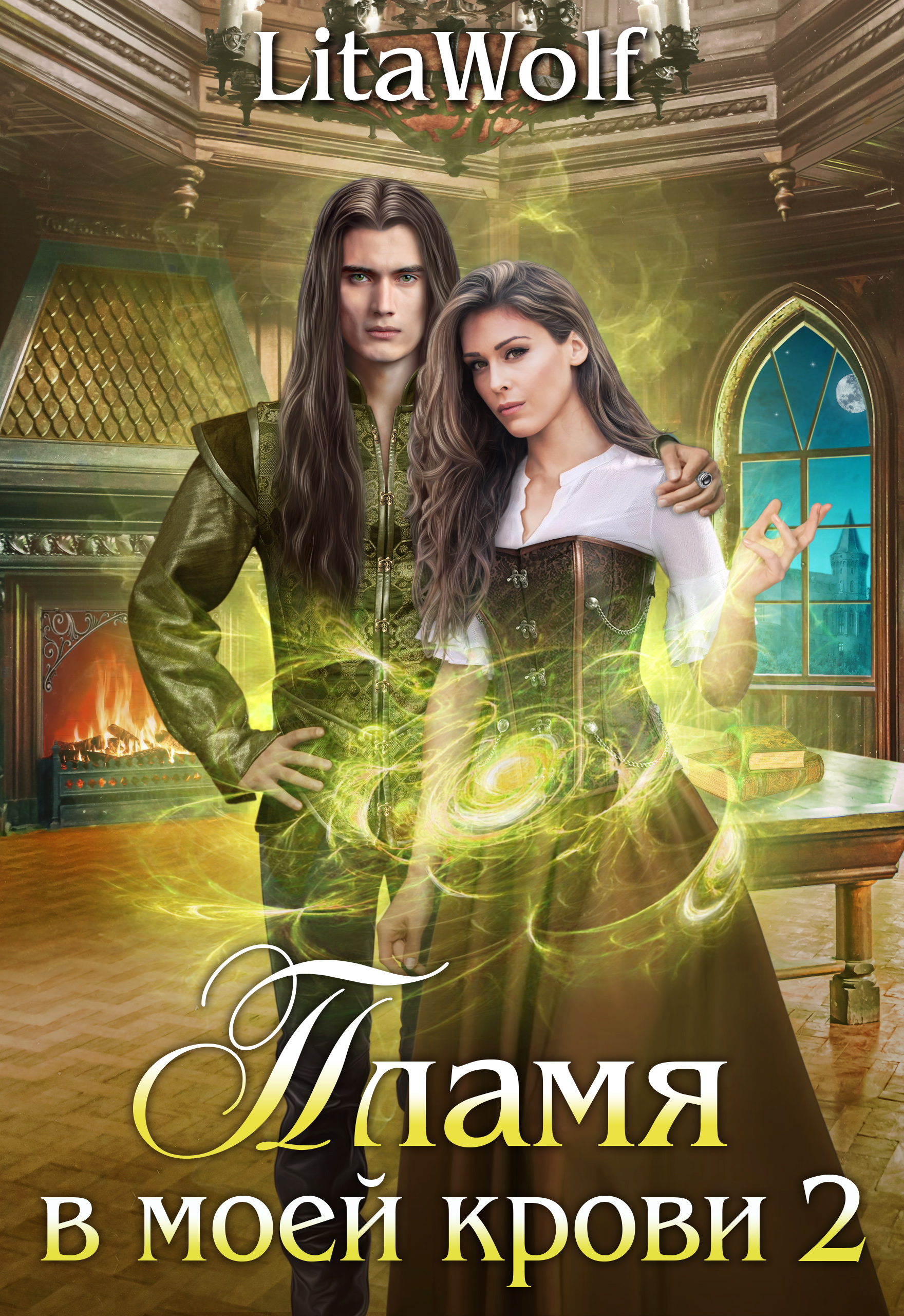 Читать онлайн «Пламя в моей крови 2» LitaWolf
