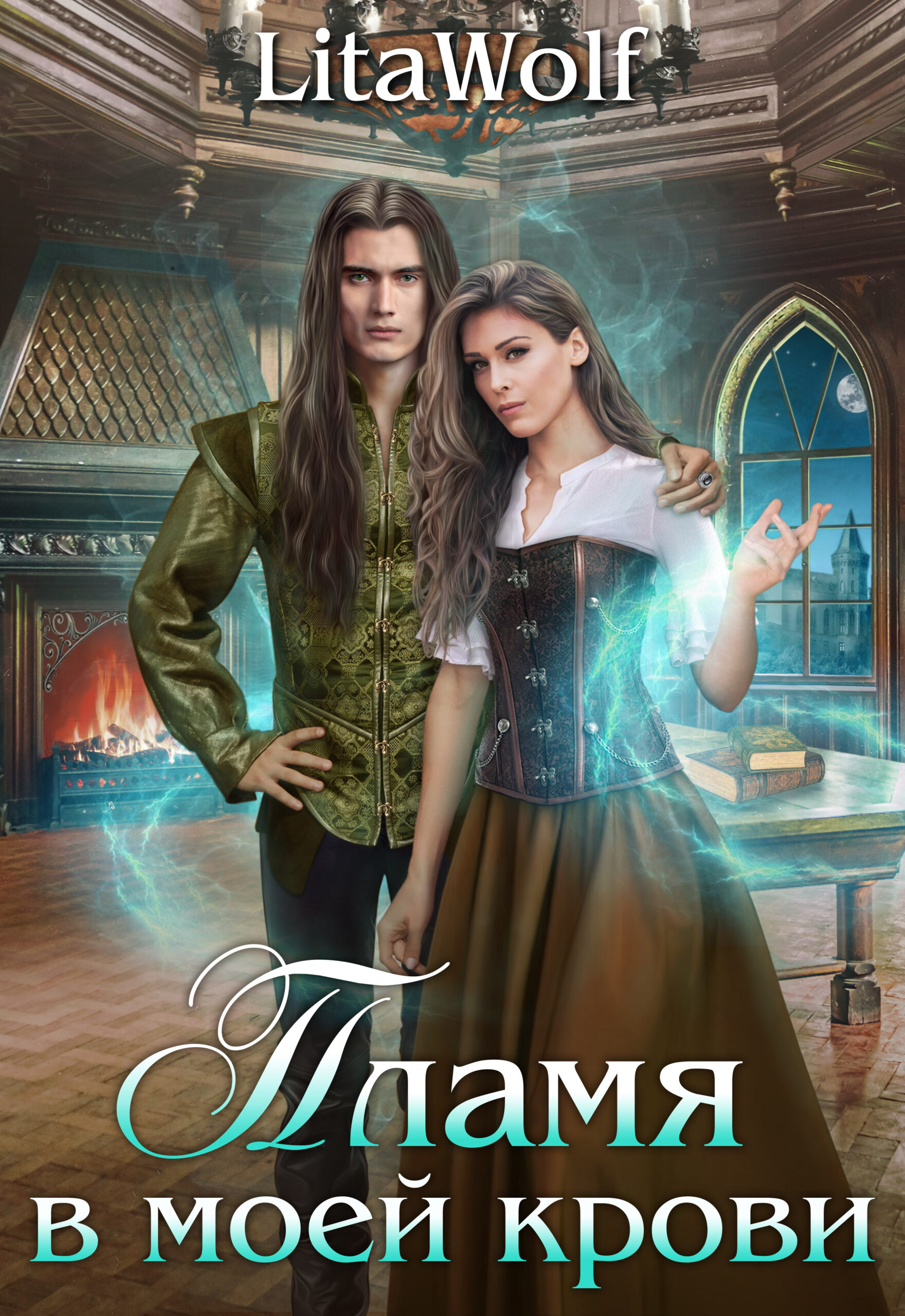 Читать онлайн «Пламя в моей крови» LitaWolf Читать онлайн «Пламя в моей крови» LitaWolf
