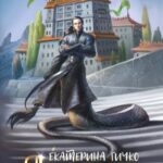 «Плата за мир. Сокровище Змея» Екатерина Гичко