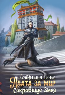 Читать онлайн «Плата за мир. Сокровище Змея»  Екатерина Гичко