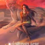 «Плата за мир. Змеиное княжество» Екатерина Гичко