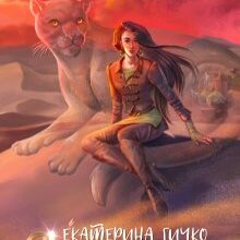 «Плата за мир. Змеиное княжество» Екатерина Гичко