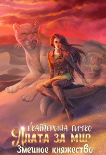 Читать онлайн «Плата за мир. Змеиное княжество»  Екатерина Гичко