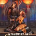 «Плата за мир. Змеиный венец» Екатерина Гичко