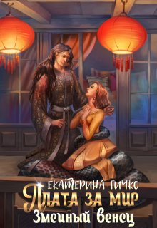 Читать онлайн «Плата за мир. Змеиный венец»  Екатерина Гичко