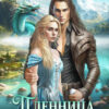 «Пленница академии Блонвур 2» LitaWolf