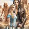 «Пленница академии Блонвур 3» LitaWolf