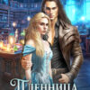 «Пленница академии Блонвур» LitaWolf