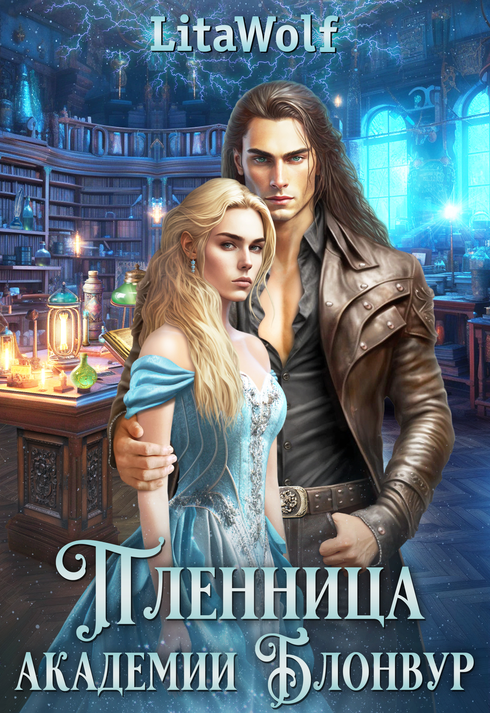 Читать онлайн «Пленница академии Блонвур» LitaWolf Читать онлайн «Пленница академии Блонвур» LitaWolf