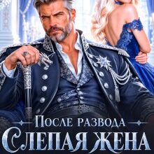 «После развода. Слепая жена генерала-дракона» Екатерина Гераскина