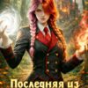 «Последняя из Пламенных» Ольга Дмитриева
