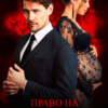 «Право на ошибку» Тая Смоленская
