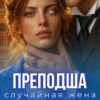 «Преподша. Случайная жена дракона» Анна Солейн