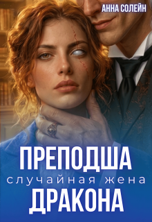 Читать онлайн «Преподша. Случайная жена дракона»  Анна Солейн