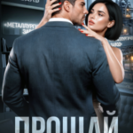 «Прощай, генеральный» Лина Коваль