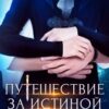 «Путешествие за Истиной. О любви» Екатерина Гичко