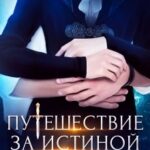 «Путешествие за Истиной. О любви» Екатерина Гичко