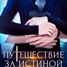 «Путешествие за Истиной. О любви» Екатерина Гичко