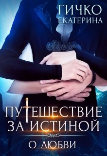 Читать онлайн «Путешествие за Истиной. О любви»  Екатерина Гичко