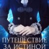 «Путешествие за истиной. О свободе» Екатерина Гичко