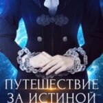 «Путешествие за истиной. О свободе» Екатерина Гичко