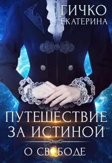Читать онлайн «Путешествие за истиной. О свободе» Екатерина Гичко 